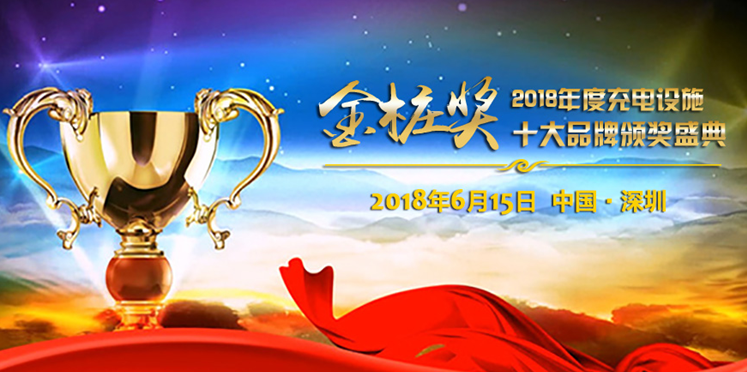 金樁獎2018:充電設施十大品牌2018年度評選正式啟動(dòng)