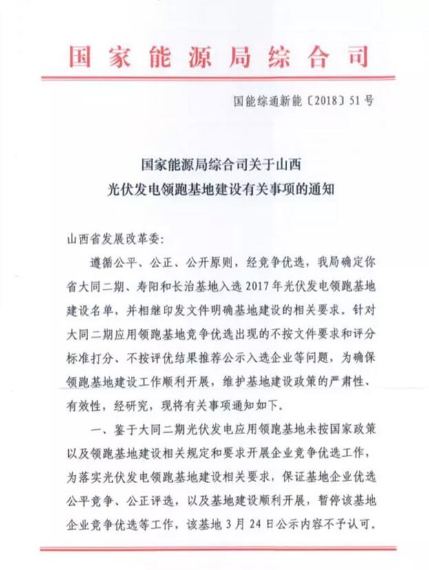 突發(fā)！國家能源局發(fā)文否決大同二期領(lǐng)跑者基地中標結果