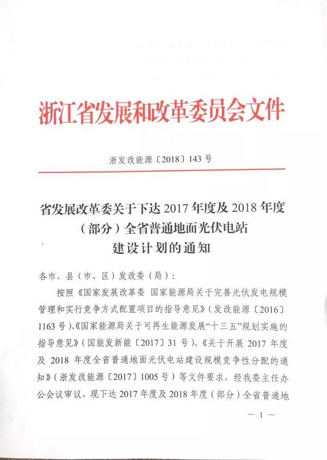 1.508GW！浙江2017年度及2018年度（部分）普通地面光伏電站指標發(fā)布