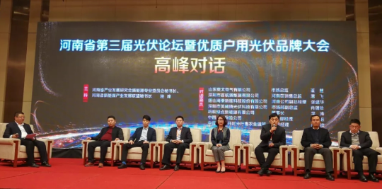 河南省第三屆光伏論壇暨優(yōu)質(zhì)戶(hù)用光伏品牌大會(huì ) 盛大召開(kāi)