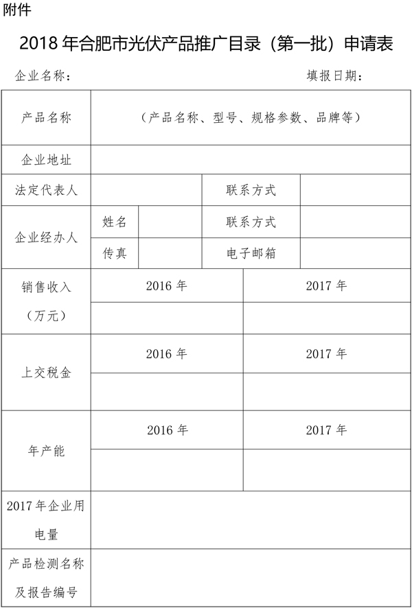 安徽合肥開(kāi)展2018第一批光伏產(chǎn)品推廣發(fā)布申報工作