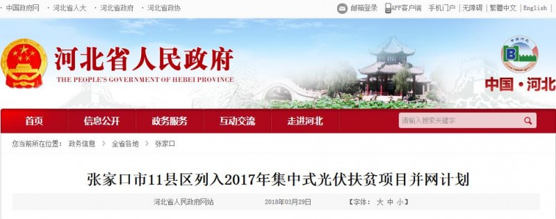 省內每度補貼0.2元 連補三年！張家口11個(gè)縣區27個(gè)光伏扶貧項目列入并網(wǎng)計劃