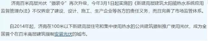 山東濟南強制安裝光伏？其實(shí)是強制安裝太陽(yáng)能熱水器！