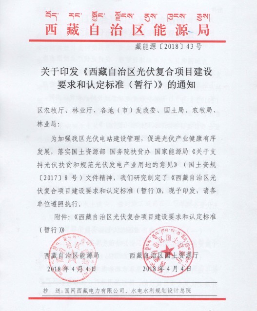 西藏自治區印發(fā)光伏復合項目建設要求和認定標準