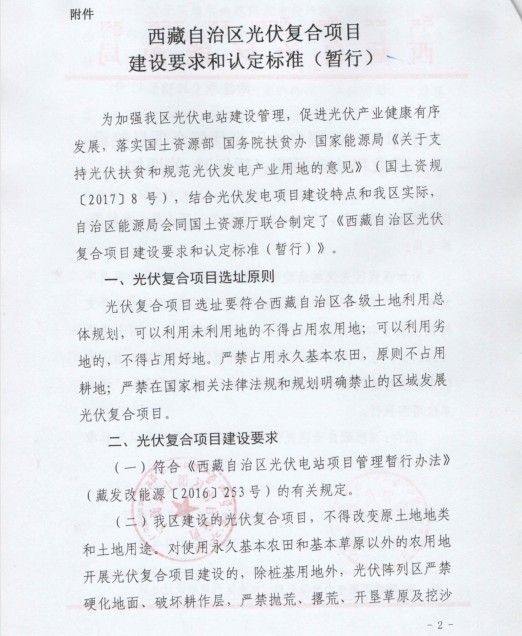 西藏自治區印發(fā)光伏復合項目建設要求和認定標準