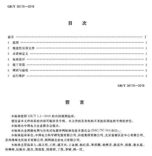 填補光伏電站集群并網(wǎng)領(lǐng)域技術(shù)標準空白！ 村級光伏扶貧標準10月1日起實(shí)施