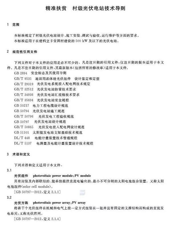 填補光伏電站集群并網(wǎng)領(lǐng)域技術(shù)標準空白！ 村級光伏扶貧標準10月1日起實(shí)施