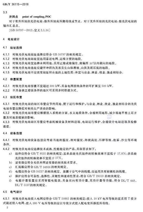 填補光伏電站集群并網(wǎng)領(lǐng)域技術(shù)標準空白！ 村級光伏扶貧標準10月1日起實(shí)施
