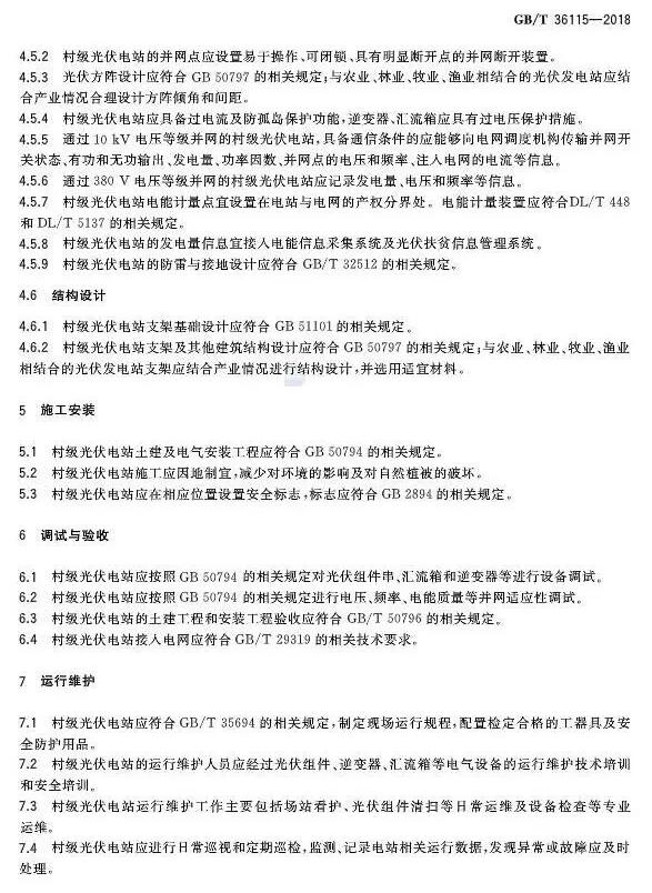 填補光伏電站集群并網(wǎng)領(lǐng)域技術(shù)標準空白！ 村級光伏扶貧標準10月1日起實(shí)施