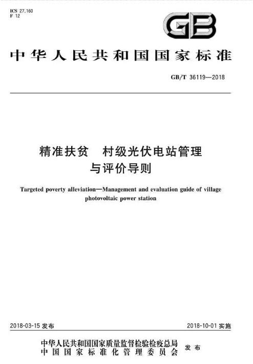 填補光伏電站集群并網(wǎng)領(lǐng)域技術(shù)標準空白！ 村級光伏扶貧標準10月1日起實(shí)施