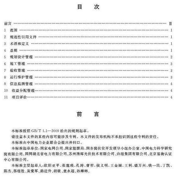 填補光伏電站集群并網(wǎng)領(lǐng)域技術(shù)標準空白！ 村級光伏扶貧標準10月1日起實(shí)施