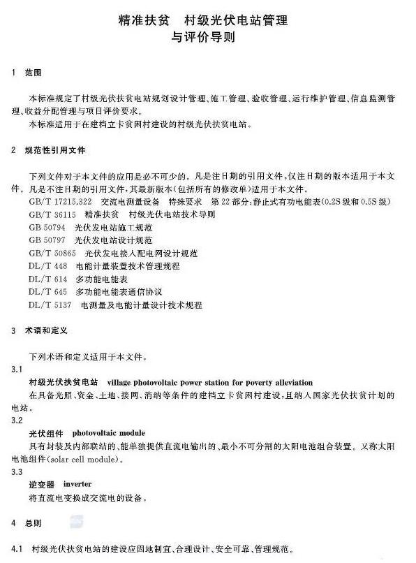 填補光伏電站集群并網(wǎng)領(lǐng)域技術(shù)標準空白！ 村級光伏扶貧標準10月1日起實(shí)施
