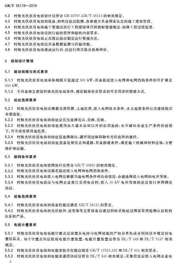填補光伏電站集群并網(wǎng)領(lǐng)域技術(shù)標準空白！ 村級光伏扶貧標準10月1日起實(shí)施