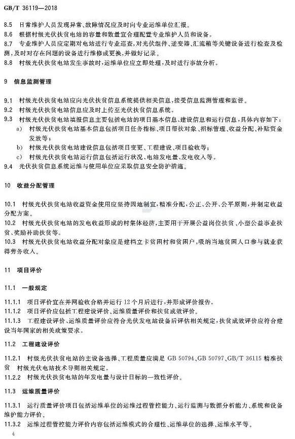 填補光伏電站集群并網(wǎng)領(lǐng)域技術(shù)標準空白！ 村級光伏扶貧標準10月1日起實(shí)施