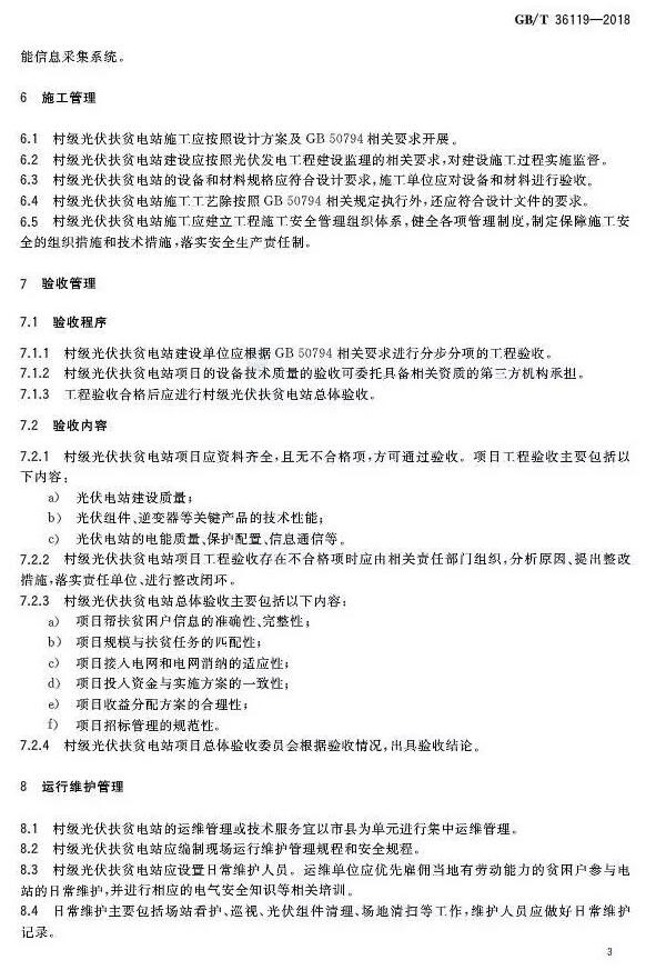 填補光伏電站集群并網(wǎng)領(lǐng)域技術(shù)標準空白！ 村級光伏扶貧標準10月1日起實(shí)施