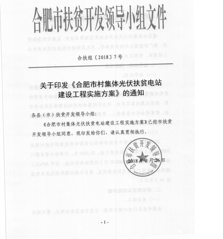 安徽合肥印發(fā)村集體光伏扶貧電站建設工程實(shí)施方案