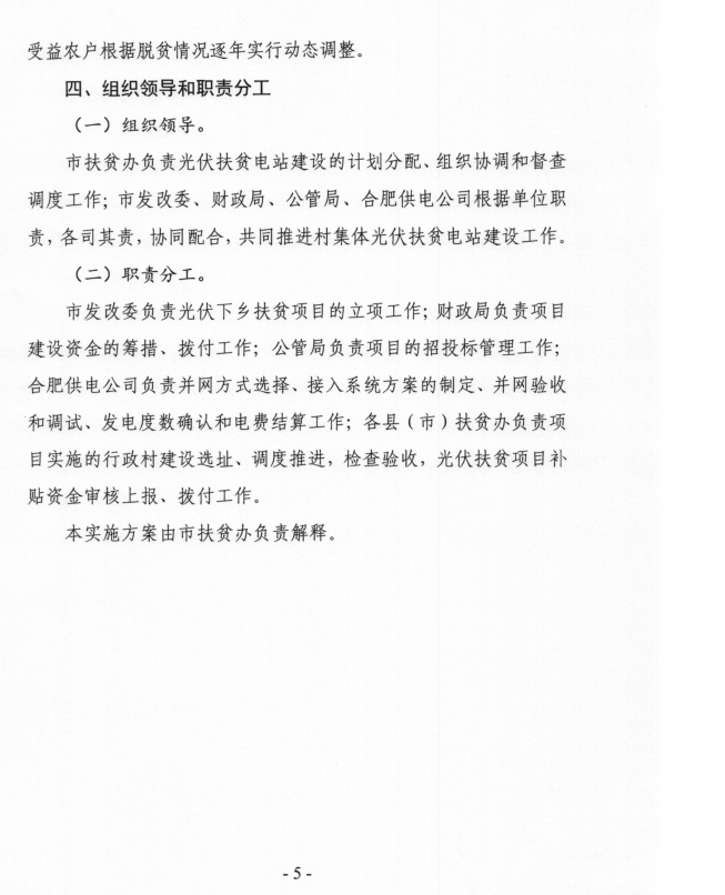 安徽合肥印發(fā)村集體光伏扶貧電站建設工程實(shí)施方案
