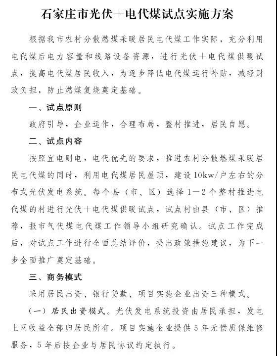 石家莊光伏采暖試點(diǎn)方案，村民一分錢(qián)不花裝光伏！整村推進(jìn)，每戶(hù)10KW！