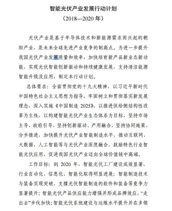 《智能光伏產(chǎn)業(yè)發(fā)展行動(dòng)計劃（2018-2020年）》