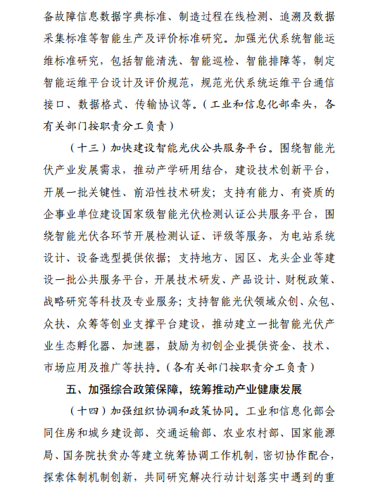 《智能光伏產(chǎn)業(yè)發(fā)展行動(dòng)計劃（2018-2020年）》