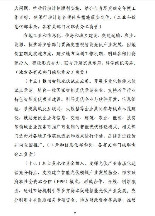 《智能光伏產(chǎn)業(yè)發(fā)展行動(dòng)計劃（2018-2020年）》