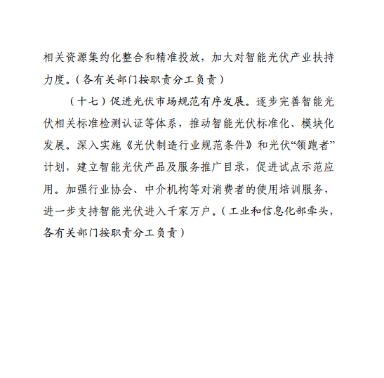《智能光伏產(chǎn)業(yè)發(fā)展行動(dòng)計劃（2018-2020年）》