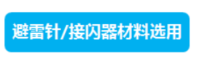 分布式光伏系統之防雷接地設計