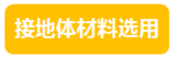 分布式光伏系統之防雷接地設計