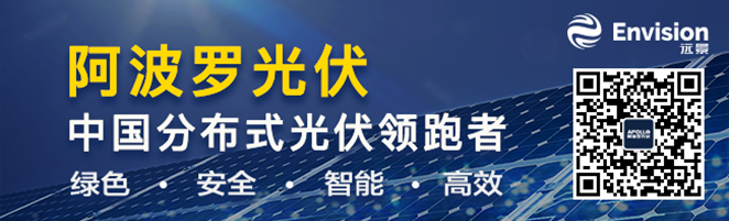 領(lǐng)跑中國分布式光伏 遠景阿波羅平臺助推安徽分布式光伏市場(chǎng)發(fā)展