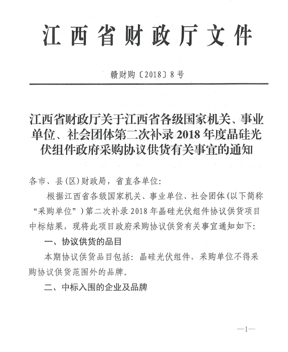 愛(ài)康、紅太陽(yáng)、銀環(huán)中標江西第二次補錄2018晶硅組件協(xié)議供貨