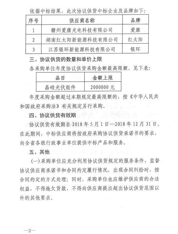 愛(ài)康、紅太陽(yáng)、銀環(huán)中標江西第二次補錄2018晶硅組件協(xié)議供貨