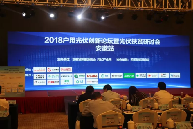 2018戶(hù)用光伏創(chuàng  )新論壇暨光伏扶貧研討會(huì )·安徽站圓滿(mǎn)落幕！