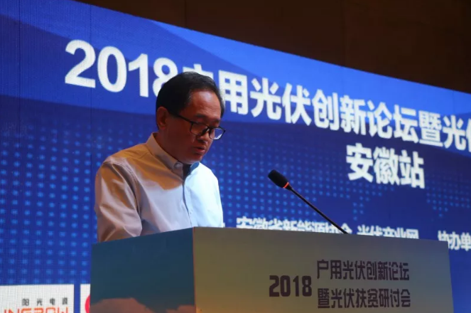 2018戶(hù)用光伏創(chuàng  )新論壇暨光伏扶貧研討會(huì )·安徽站圓滿(mǎn)落幕！