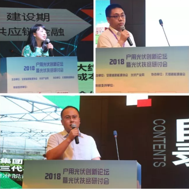 2018戶(hù)用光伏創(chuàng  )新論壇暨光伏扶貧研討會(huì )·安徽站圓滿(mǎn)落幕！