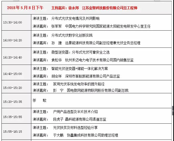 活動(dòng)日程早知道丨2018戶(hù)用光伏創(chuàng )新論壇暨光伏扶貧研討會(huì )·安徽站