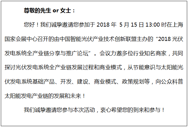 2018 光伏發(fā)電系統全產(chǎn)業(yè)鏈分享與推廣論壇邀請函