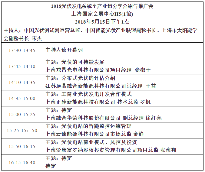 2018 光伏發(fā)電系統全產(chǎn)業(yè)鏈分享與推廣論壇邀請函