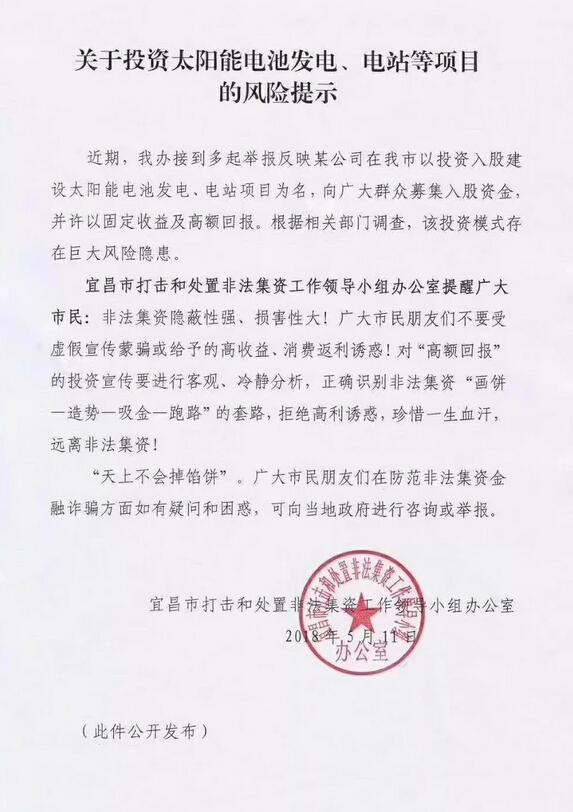 緊急通告！湖北宜都現光伏新騙局 涉嫌非法集資