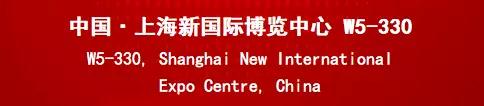 誠邀 | 中來(lái)在上海新國際博覽中心W5-330等您！