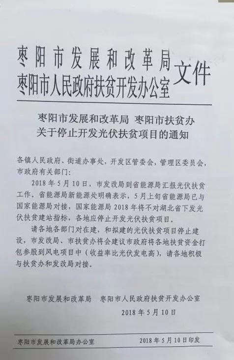 某地關(guān)于停止開(kāi)發(fā)光伏扶貧項目的通知，湖北2018五扶貧指標