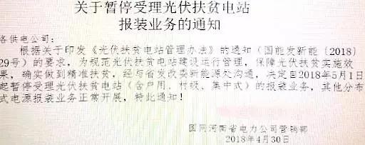 某地關(guān)于停止開(kāi)發(fā)光伏扶貧項目的通知，湖北2018五扶貧指標