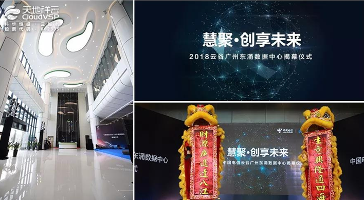 “慧聚 • 創(chuàng  )享未來(lái)”2018云谷廣州東涌數據中心正式揭幕