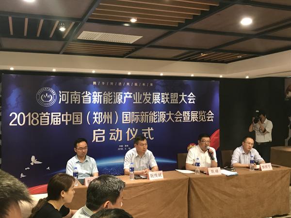 2018首屆中國(鄭州)國際新能源大會(huì )暨展覽會(huì )啟動(dòng)