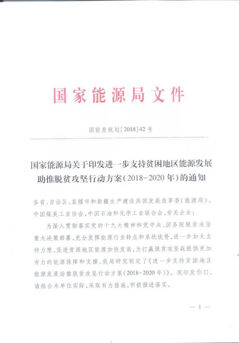 重磅！國家能源再發(fā)文，確保光伏扶貧優(yōu)先上網(wǎng)和全額收購！