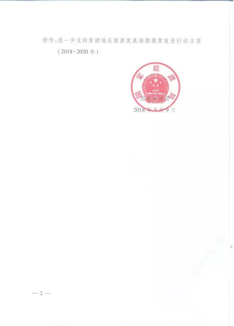 重磅！國家能源再發(fā)文，確保光伏扶貧優(yōu)先上網(wǎng)和全額收購！