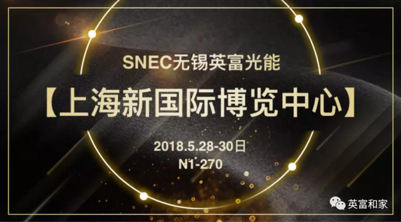 第二波丨2018SNEC精彩展臺看不停 原來(lái)他們還有這些活動(dòng)！
