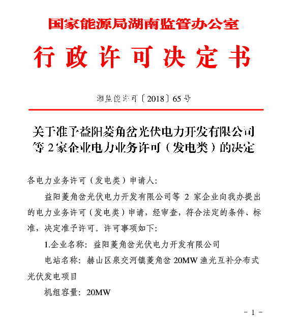 湖南兩家光伏、風(fēng)電企業(yè)電力業(yè)務(wù)許可（發(fā)電類(lèi)）獲批