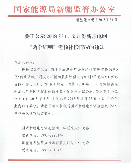 2018年1、2月新疆電網(wǎng)“兩個(gè)細則” 考核補償情況（光伏）