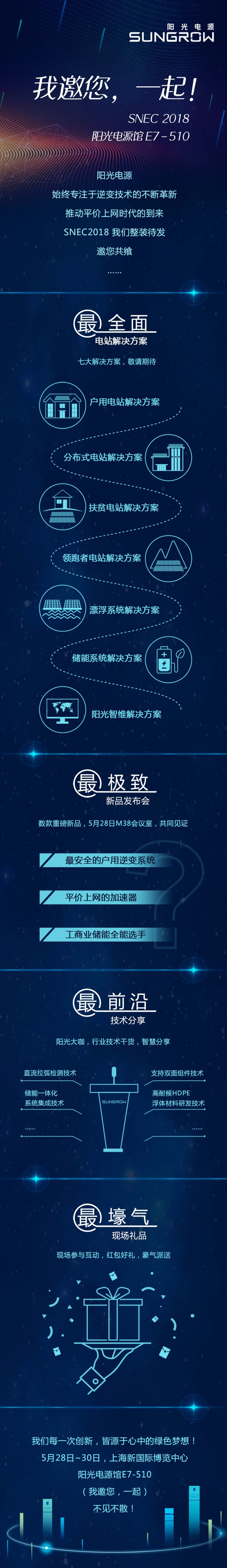 SNEC陽(yáng)光電源 | E7-510 我邀您 一起！