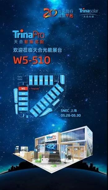相約SNEC W5-510 | 天合智能優(yōu)配首次亮相中國市場(chǎng)